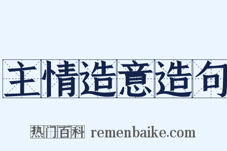 主情造意造句是什么意思的图片